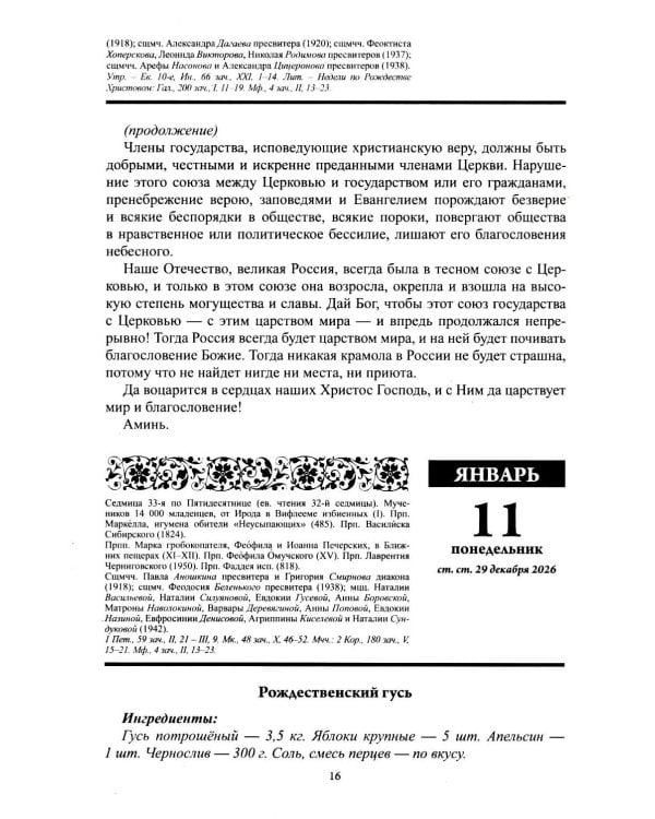 В посты и праздники. Православный календарь с чтением на каждый день 2027 год