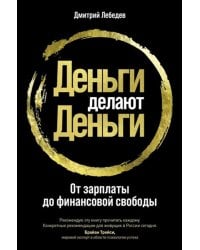 Деньги делают деньги: От зарплаты до финансовой свободы