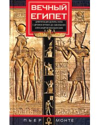 Вечный Египет. Цивилизация долины Нила с древних времен до завоевания Александром Македонским