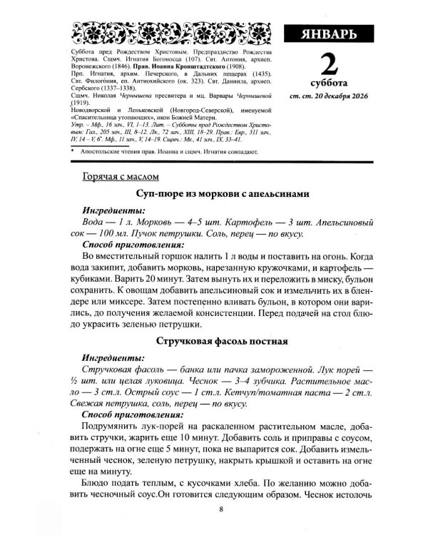 В посты и праздники. Православный календарь с чтением на каждый день 2027 год