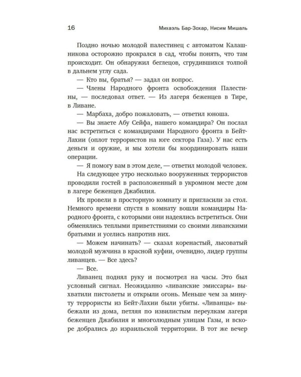 Моссад: Самые яркие и дерзкие операции израильской секретной службы