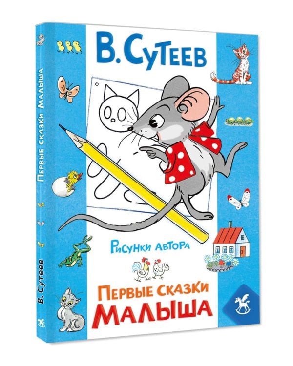 Дополнительное изображение книги «Первые сказки малыша»