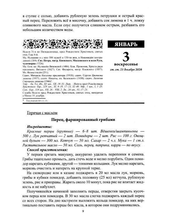 В посты и праздники. Православный календарь с чтением на каждый день 2027 год