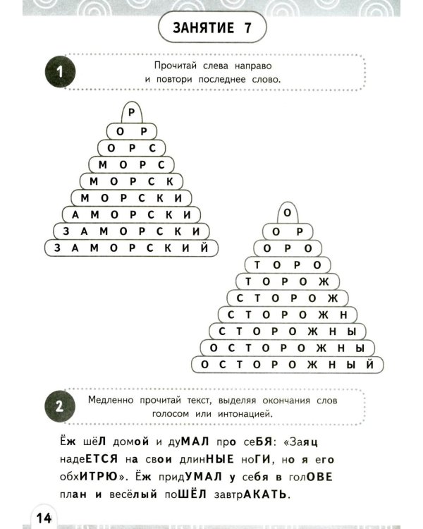 Развиваем зоркость чтения. 1-2 класс: Нейрочтение