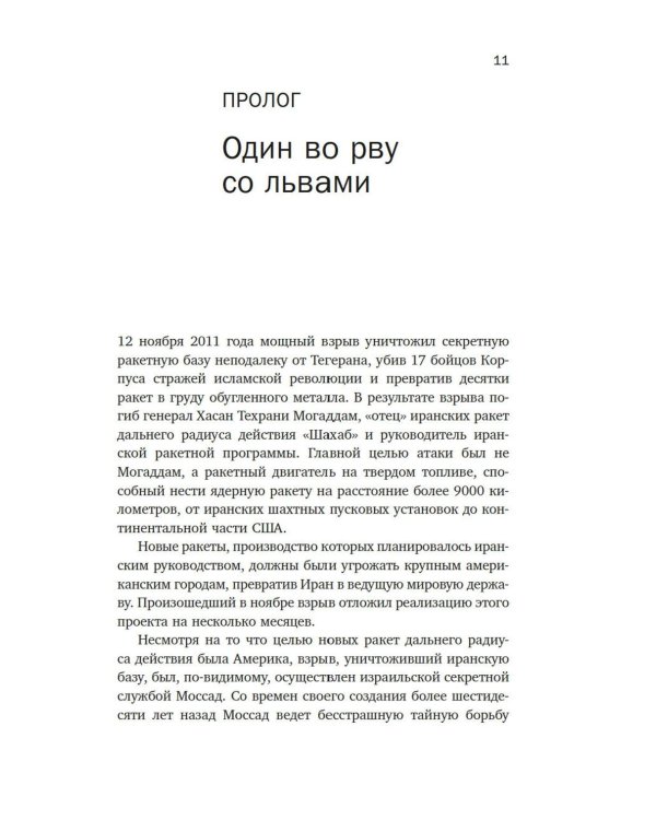 Моссад: Самые яркие и дерзкие операции израильской секретной службы