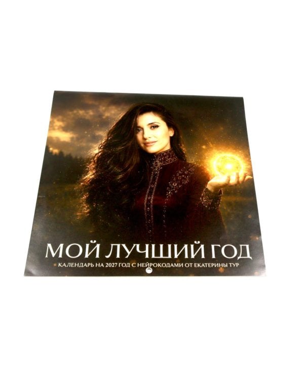 Дополнительное изображение книги «Мой лучший год. Календарь настенный на 2027 год с нейрокодами от Екатерины Тур (300х300 мм)»