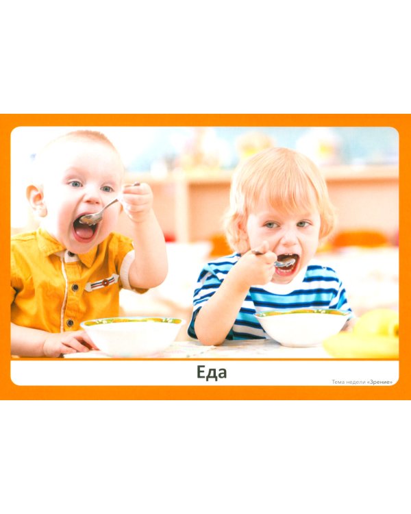 Наглядно-дидактический материал к теме "Зрение". 3-5 лет