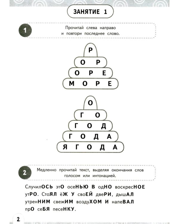 Развиваем зоркость чтения. 1-2 класс: Нейрочтение