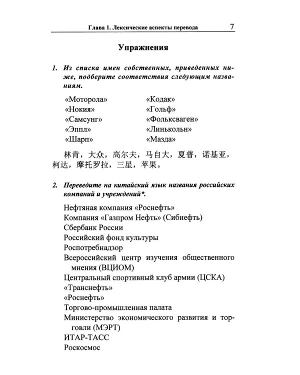 Перевод с русского языка на китайский. Практический курс. 3-е изд