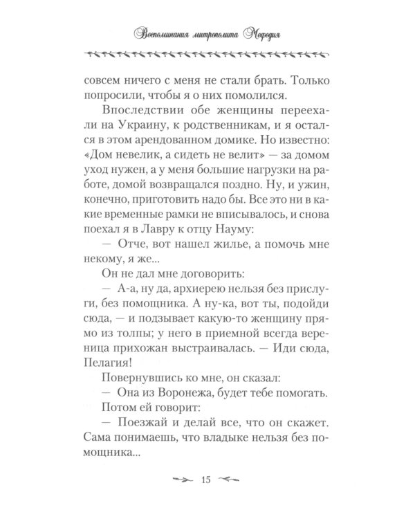 Поминайте наставников ваших: Архимандрит Троице-Сергиевой Лавры Наум (Байбородин) в воспоминаниях современников