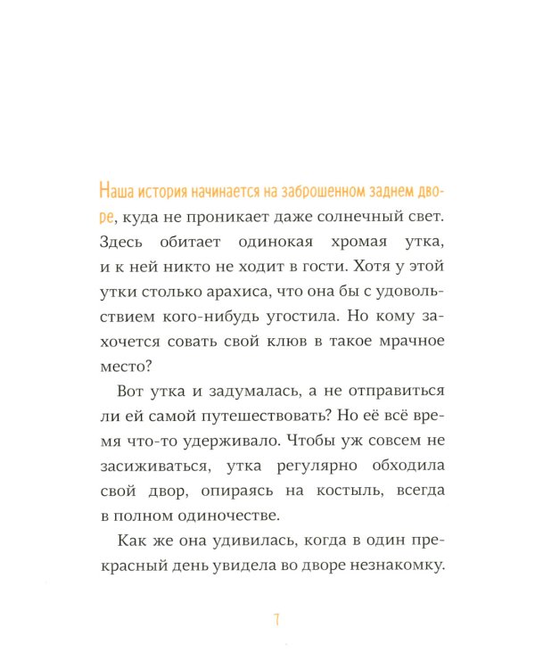 Слепая курица, хромая утка