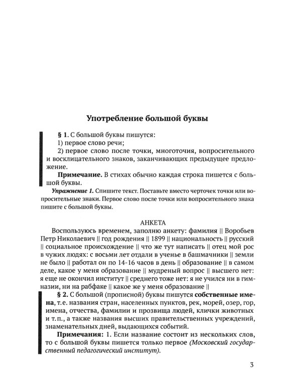Сборник упражнений по правописанию для средней школы [1938]