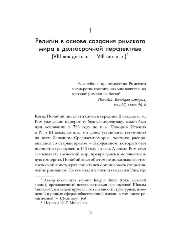 Легенды и боги Рима: От погребальных ритуалов до восточных культов