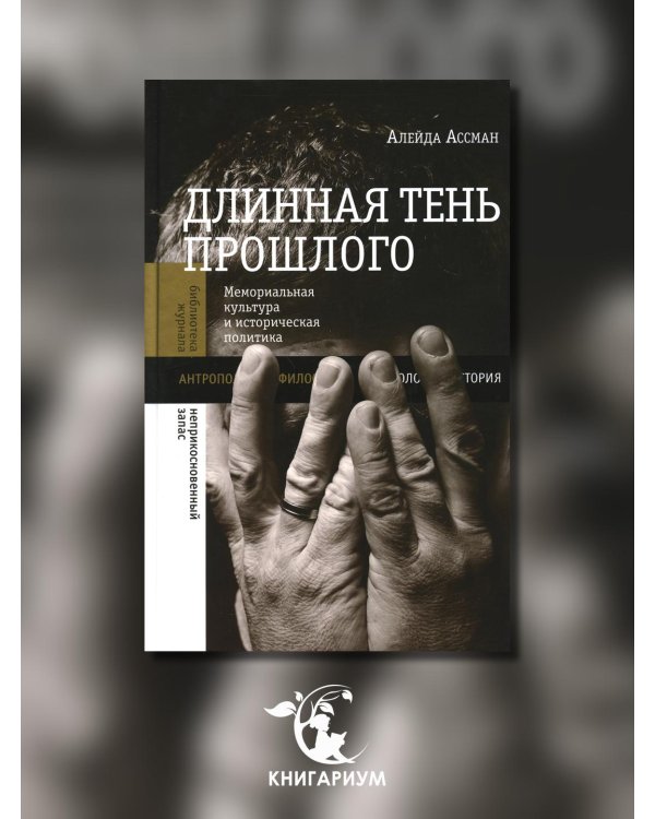 Длинная тень прошлого. Мемориальная культура и историческая политика