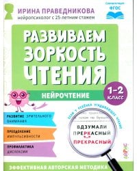 Развиваем зоркость чтения. 1-2 класс: Нейрочтение