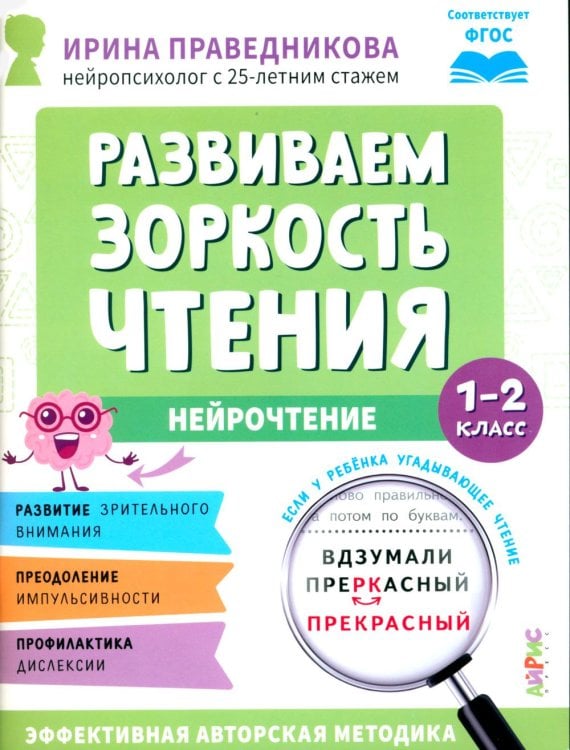 Развиваем зоркость чтения. 1-2 класс: Нейрочтение