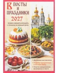 В посты и праздники. Православный календарь с чтением на каждый день 2027 год