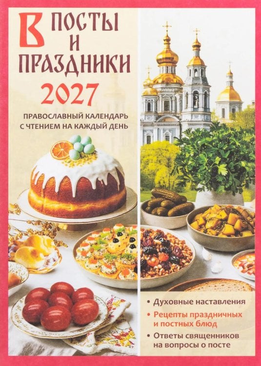 В посты и праздники. Православный календарь с чтением на каждый день 2027 год