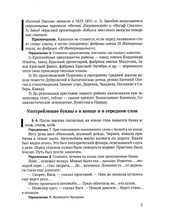 Сборник упражнений по правописанию для средней школы [1938]