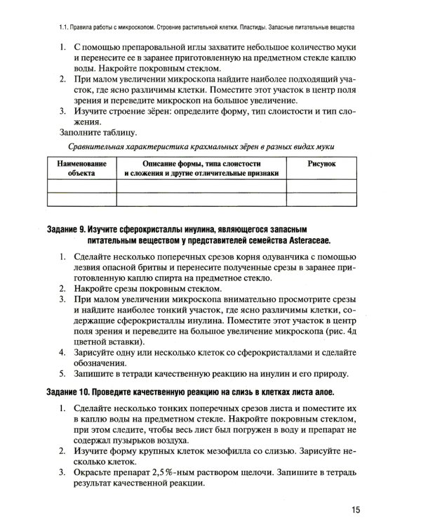 Лабораторный практикум по ботанике. Анатомия растений. Ч. 1: Учебное пособие. 2-е изд., испр.и доп
