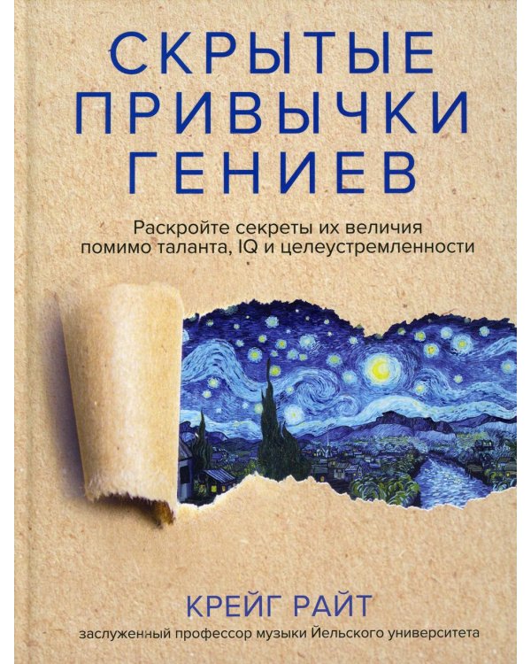 Дополнительное изображение книги «Скрытые привычки гениев: раскройте секреты их величия помимо таланта, IQ и целеустремленности»