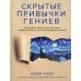 Дополнительное изображение книги «Скрытые привычки гениев: раскройте секреты их величия помимо таланта, IQ и целеустремленности»