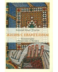 Жизнь с Евангелием. Комментарии к Евангелию от Матфея. 2-е изд., испр. и доп