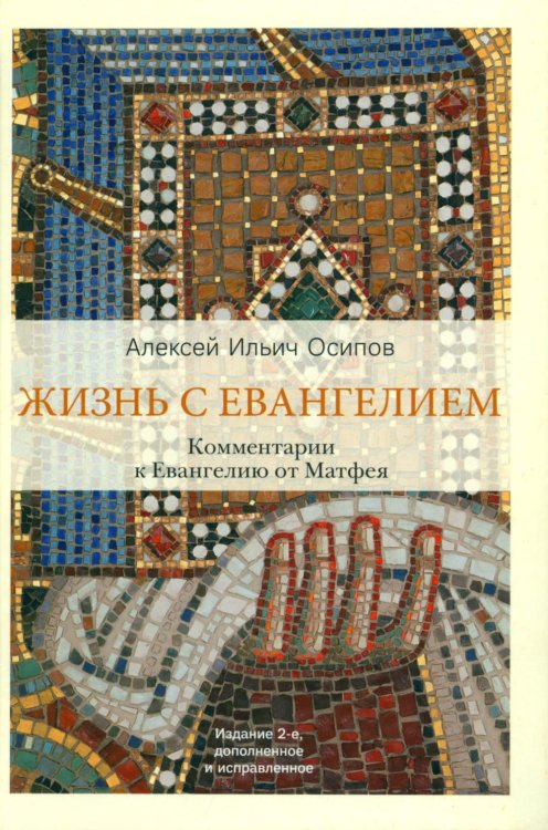 Жизнь с Евангелием. Комментарии к Евангелию от Матфея. 2-е изд., испр. и доп