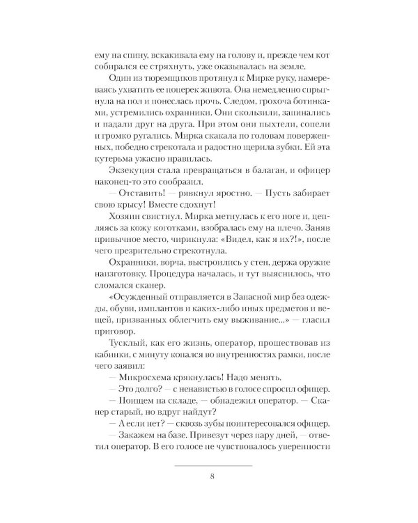 Планета ссыльных: Запасной мир. Капеллан