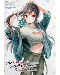 Аля иногда кокетничает со мной по-русски. Т. 3: манга