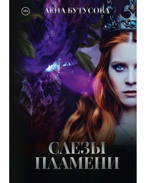 Слезы Пламени