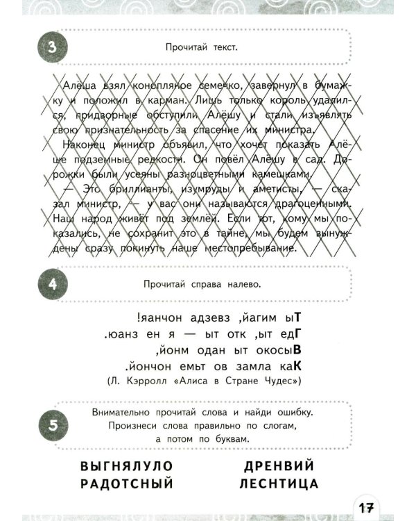 Развиваем зоркость чтения. 1-2 класс: Нейрочтение