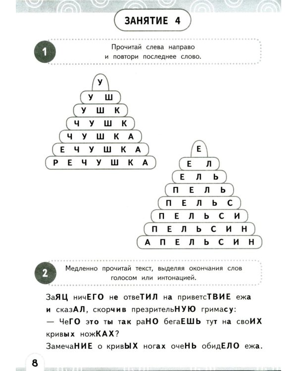 Развиваем зоркость чтения. 1-2 класс: Нейрочтение