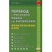Перевод с русского языка на китайский. Практический курс. 3-е изд