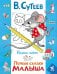 Обложка книги «Первые сказки малыша» — Сутеев Владимир Григорьевич, ISBN 9785908140416