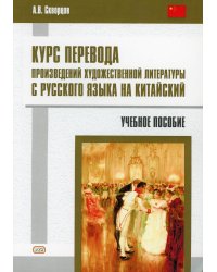 Курс перевода произведений художественной литературы с русского языка на китайский: Учебное пособие
