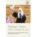 Патриарх Кирилл. Мысли на каждый день года Патриарх Кирилл. Мысли на каждый день года
