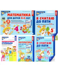 Комплект. Я считаю до 5: Книги и наглядный материал. Математика для детей 4-5 лет