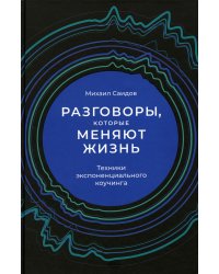 Разговоры, которые меняют жизнь: Техники экспоненциального коучинга