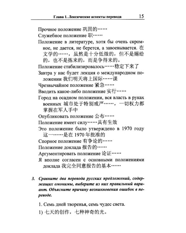 Перевод с русского языка на китайский. Практический курс. 3-е изд