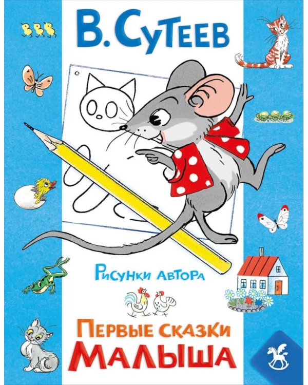 Дополнительное изображение книги «Первые сказки малыша»