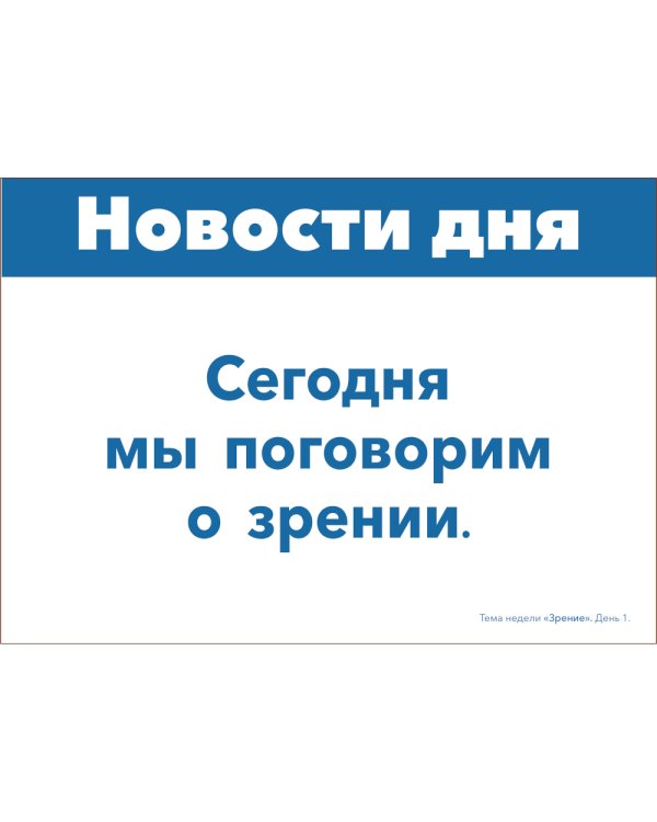 Наглядно-дидактический материал к теме "Зрение". 3-5 лет