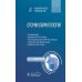 Национальное руководство Оториноларингология: национальное руководство. Краткое издание. 2-е изд., перераб. и доп