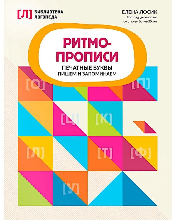 Ритмопрописи: печатные буквы: пишем и запоминаем