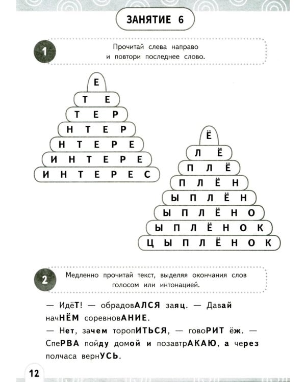 Развиваем зоркость чтения. 1-2 класс: Нейрочтение