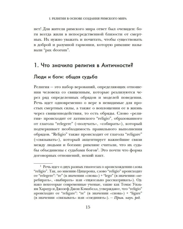 Легенды и боги Рима: От погребальных ритуалов до восточных культов