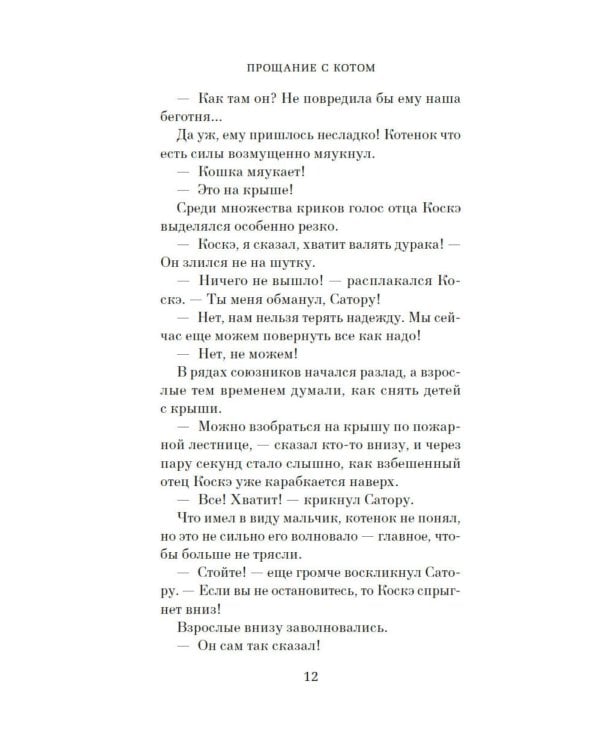 Прощание с котом: роман