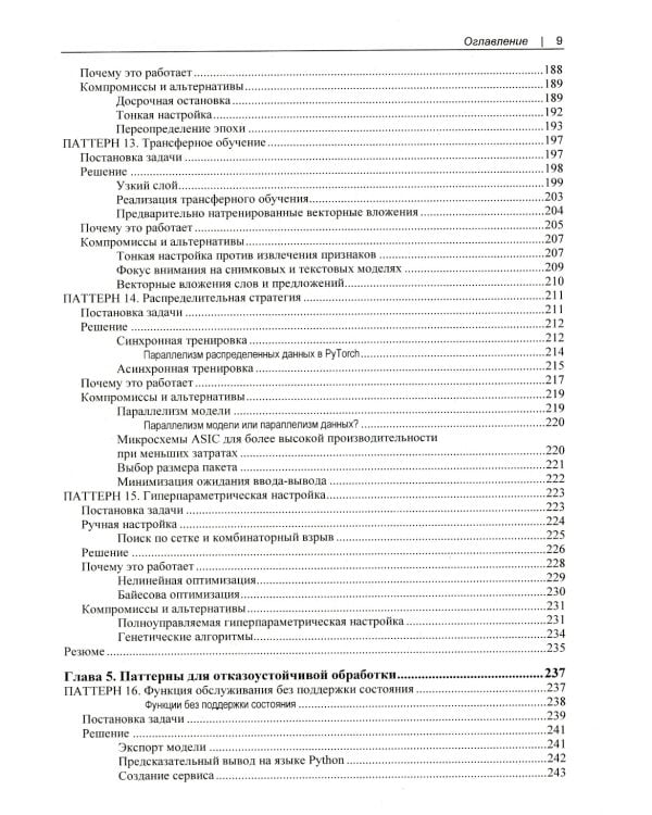Машинное обучение. Паттерны проектирования