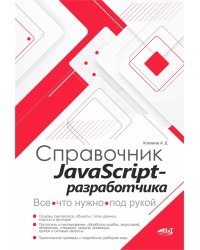 Справочник JavaScript-разработчика. Все, что нужно, под рукой
