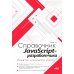 Справочник JavaScript-разработчика. Все, что нужно, под рукой
